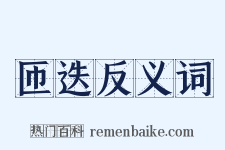匝迭反义词是什么意思的图片